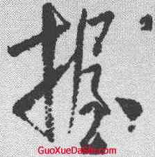 握,米芾 ,書法字典
